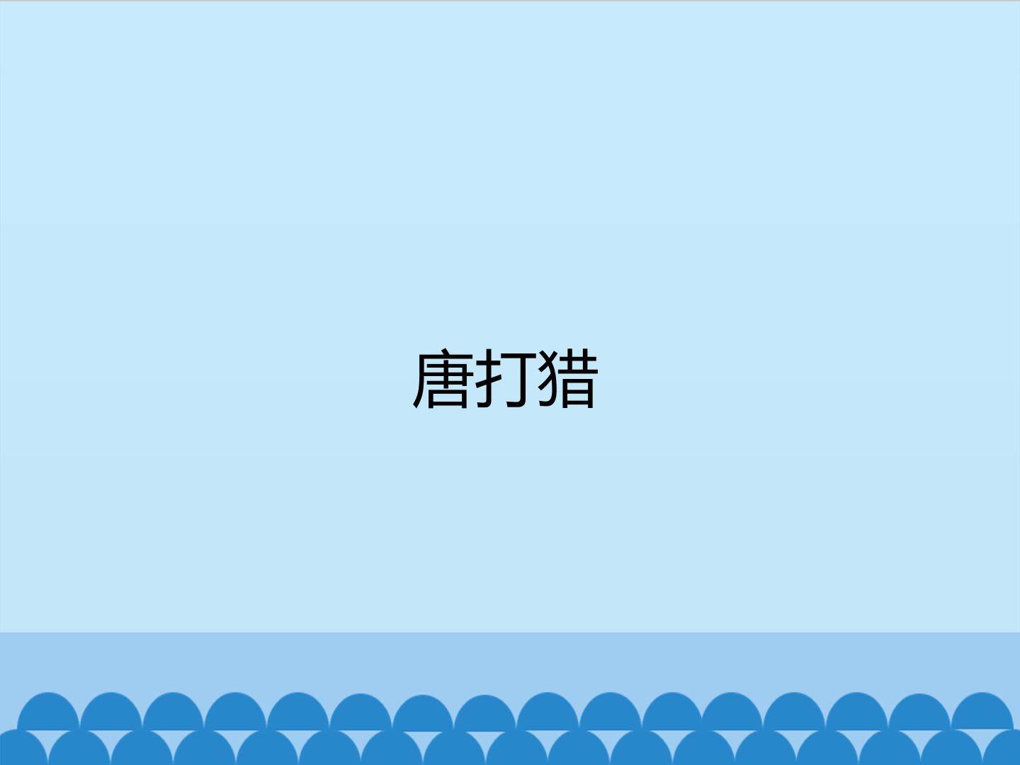唐打猎
