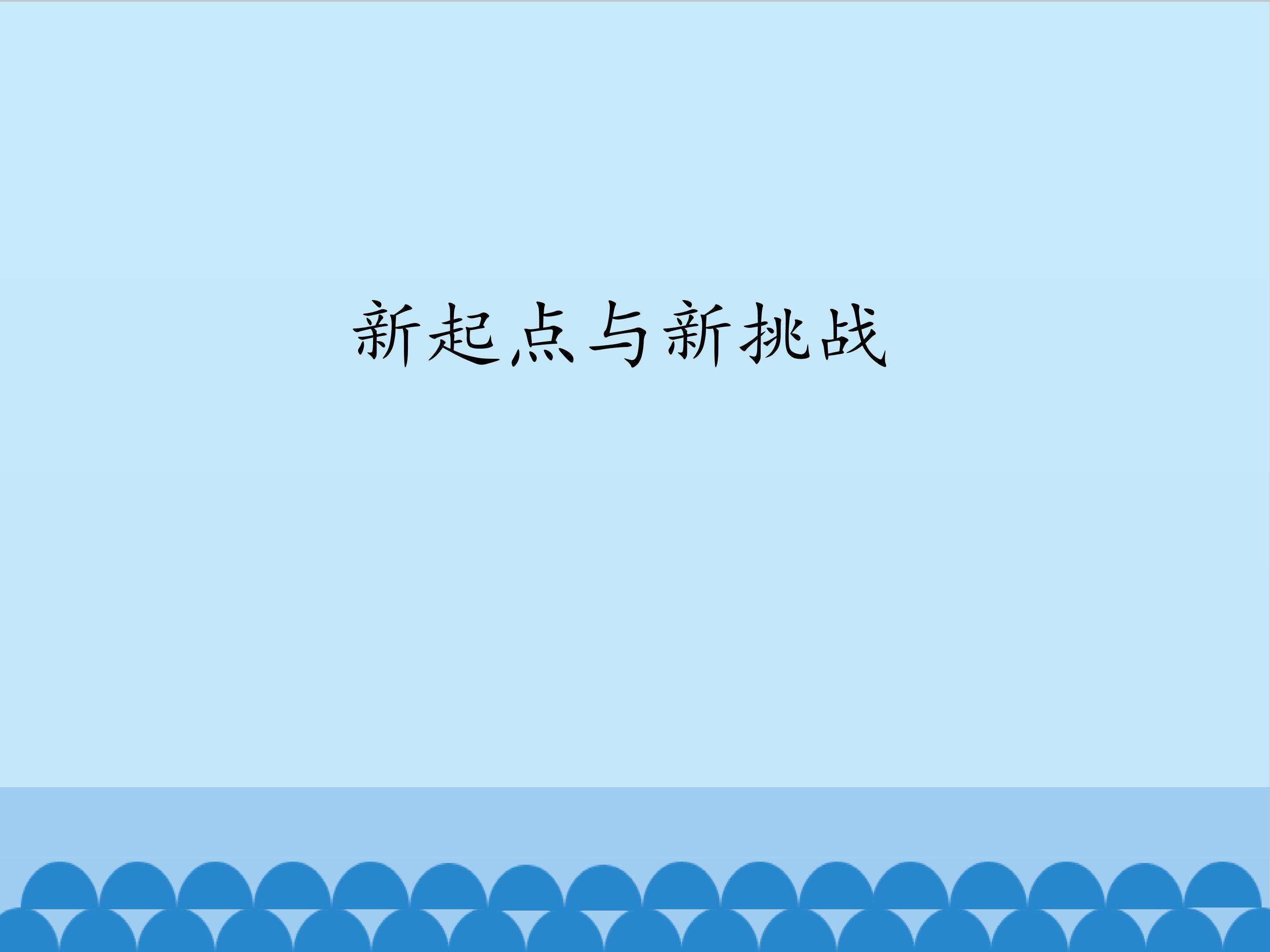 新起点与新挑战_课件1