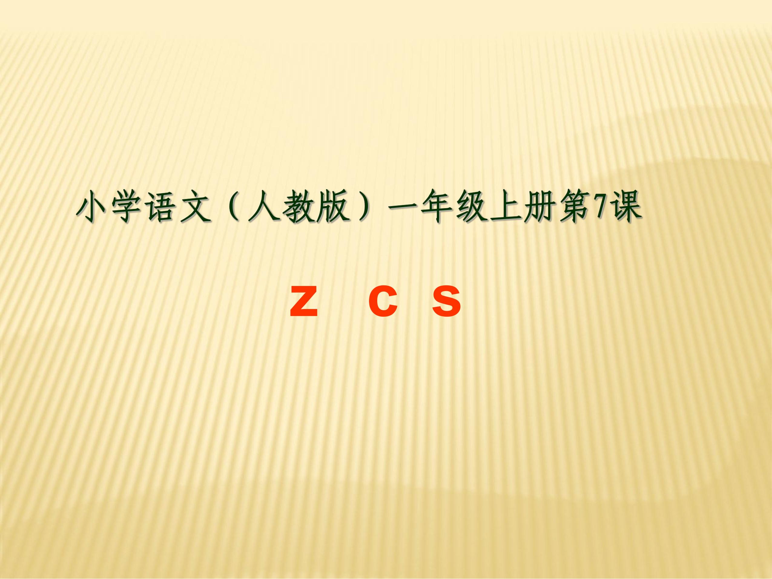 一年级上册语文部编版课件汉语拼音第7课《zcs 》