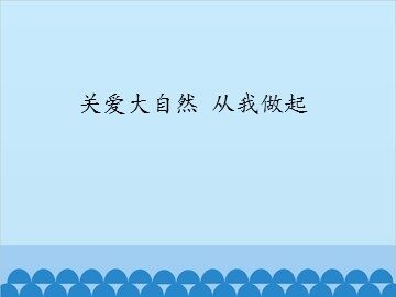 关爱大自然 从我做起_课件1