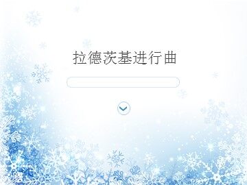 拉德茨基进行曲_课件1