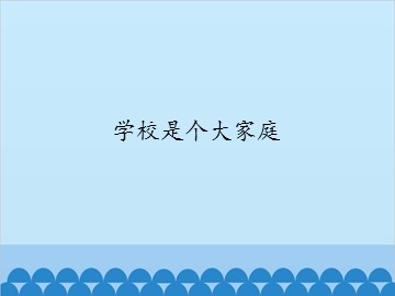 学校是个大家庭_课件1