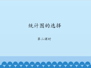 统计图的选择-第二课时_课件1