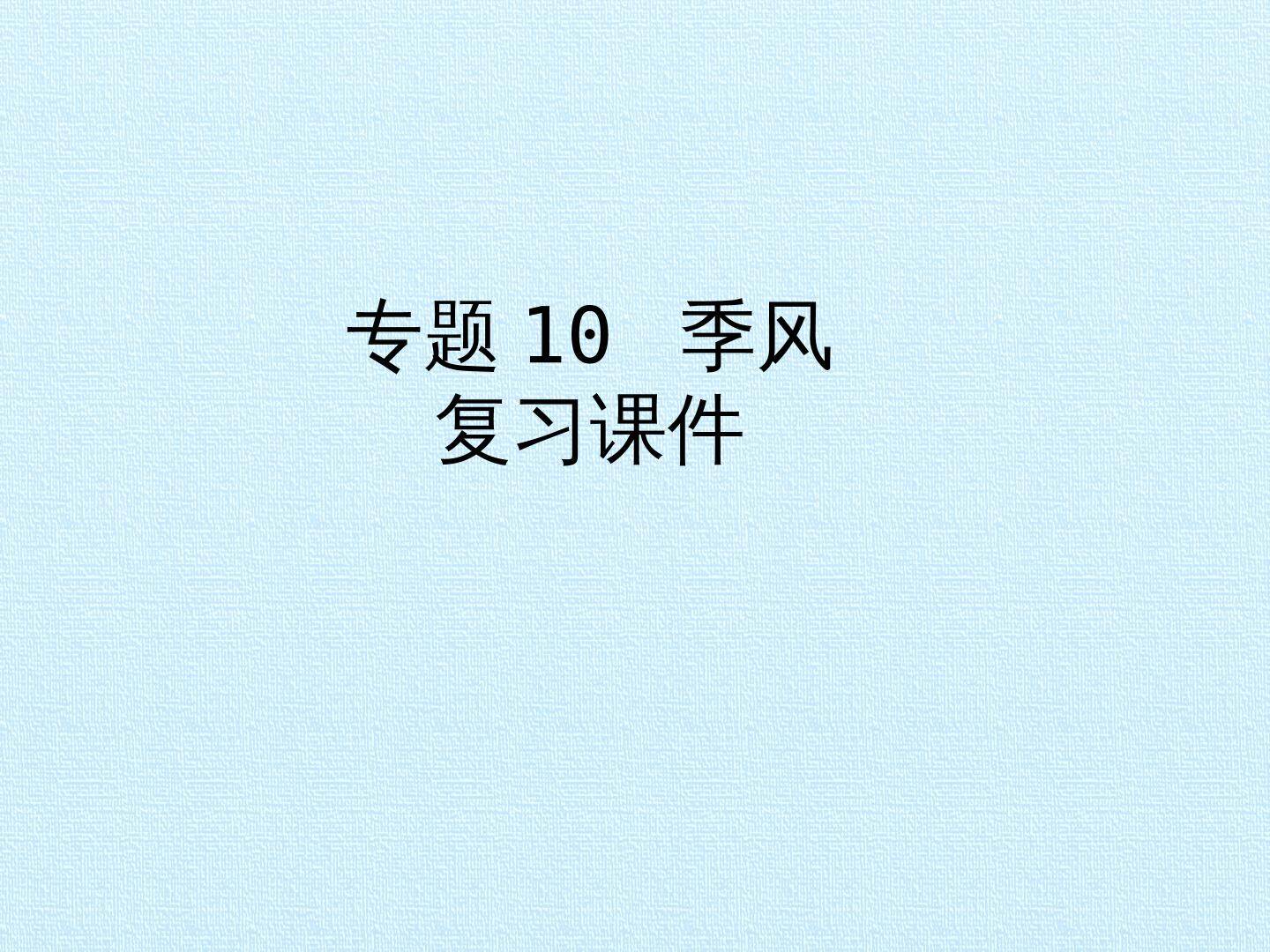 专题10 季风 复习课件
