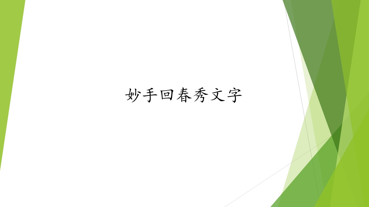 妙手回春秀文字_课件1