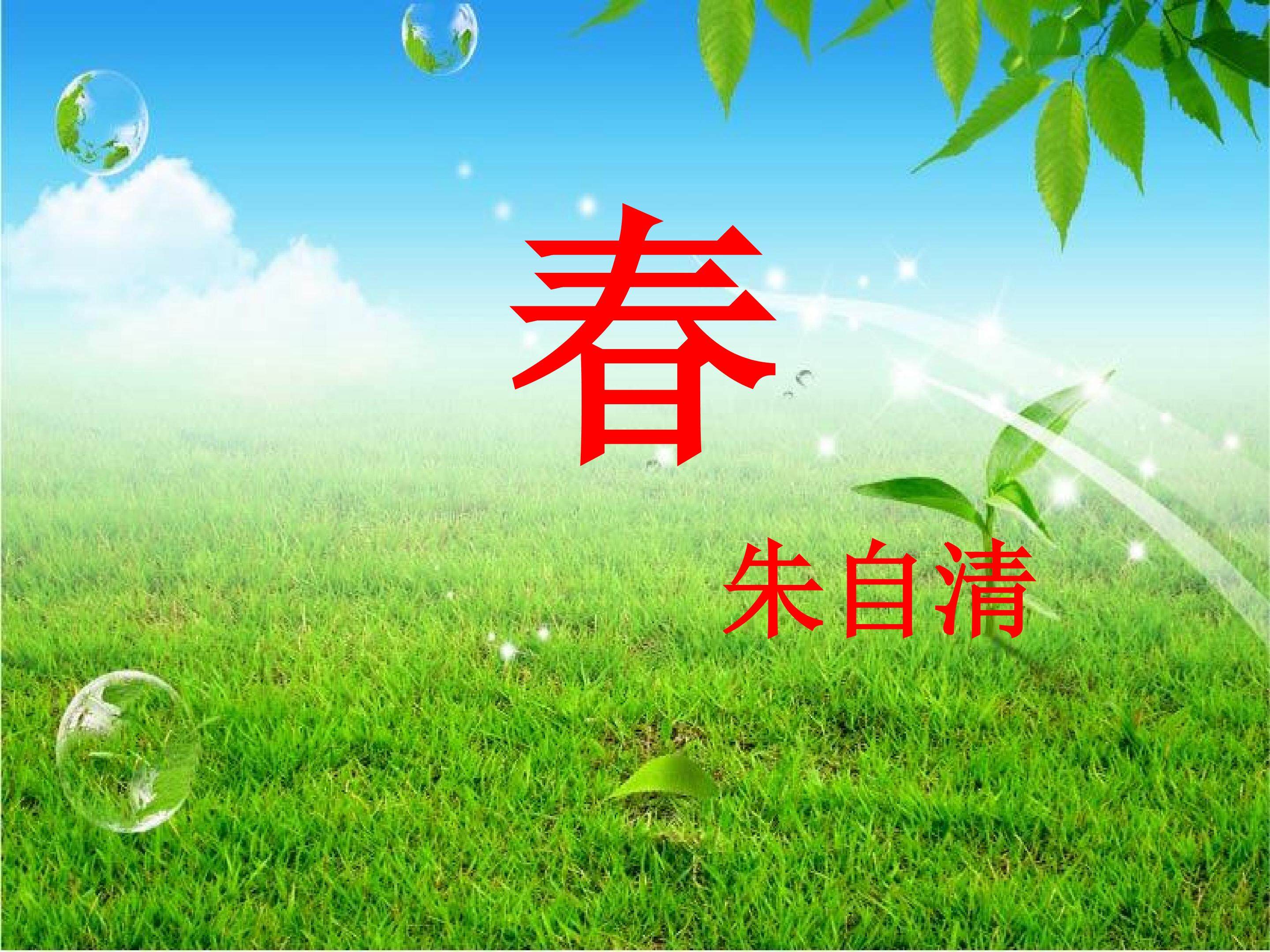 春