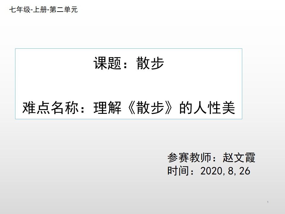理解散步的人性美