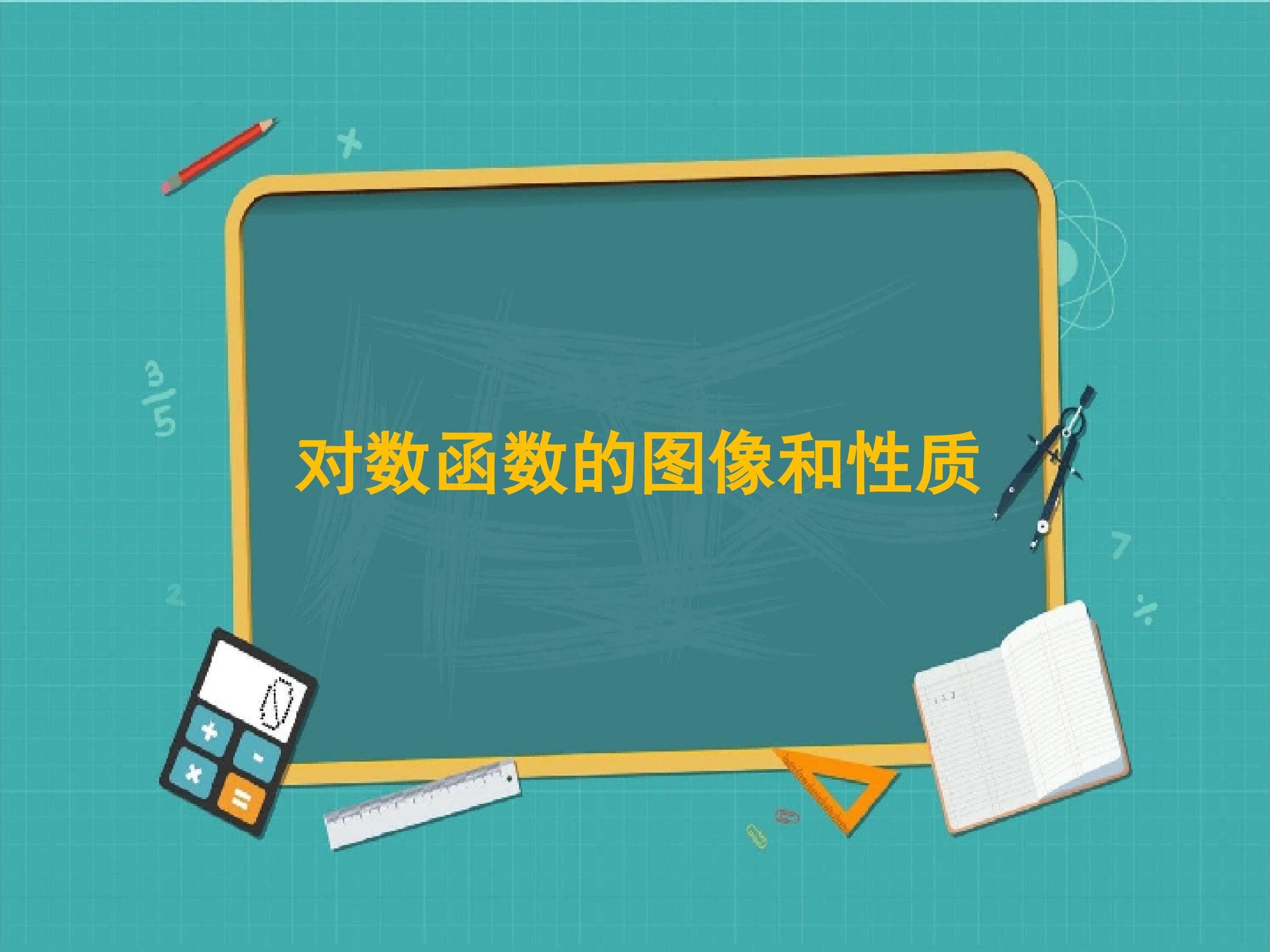 对数函数的图像和性质_课件7