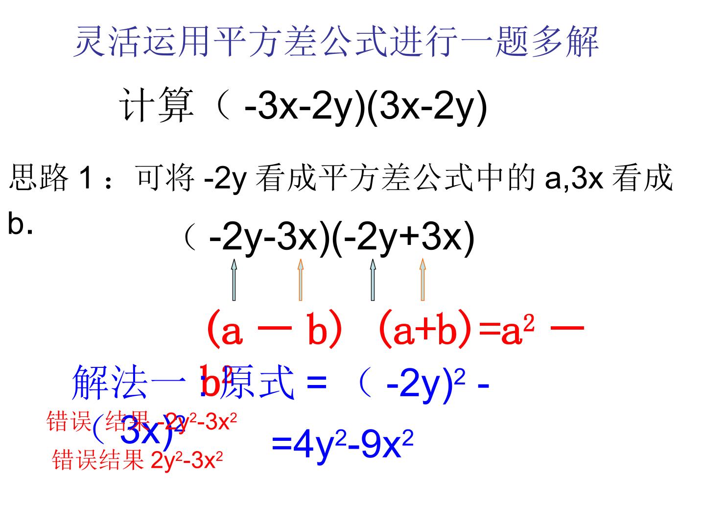 灵活运用平方差公式