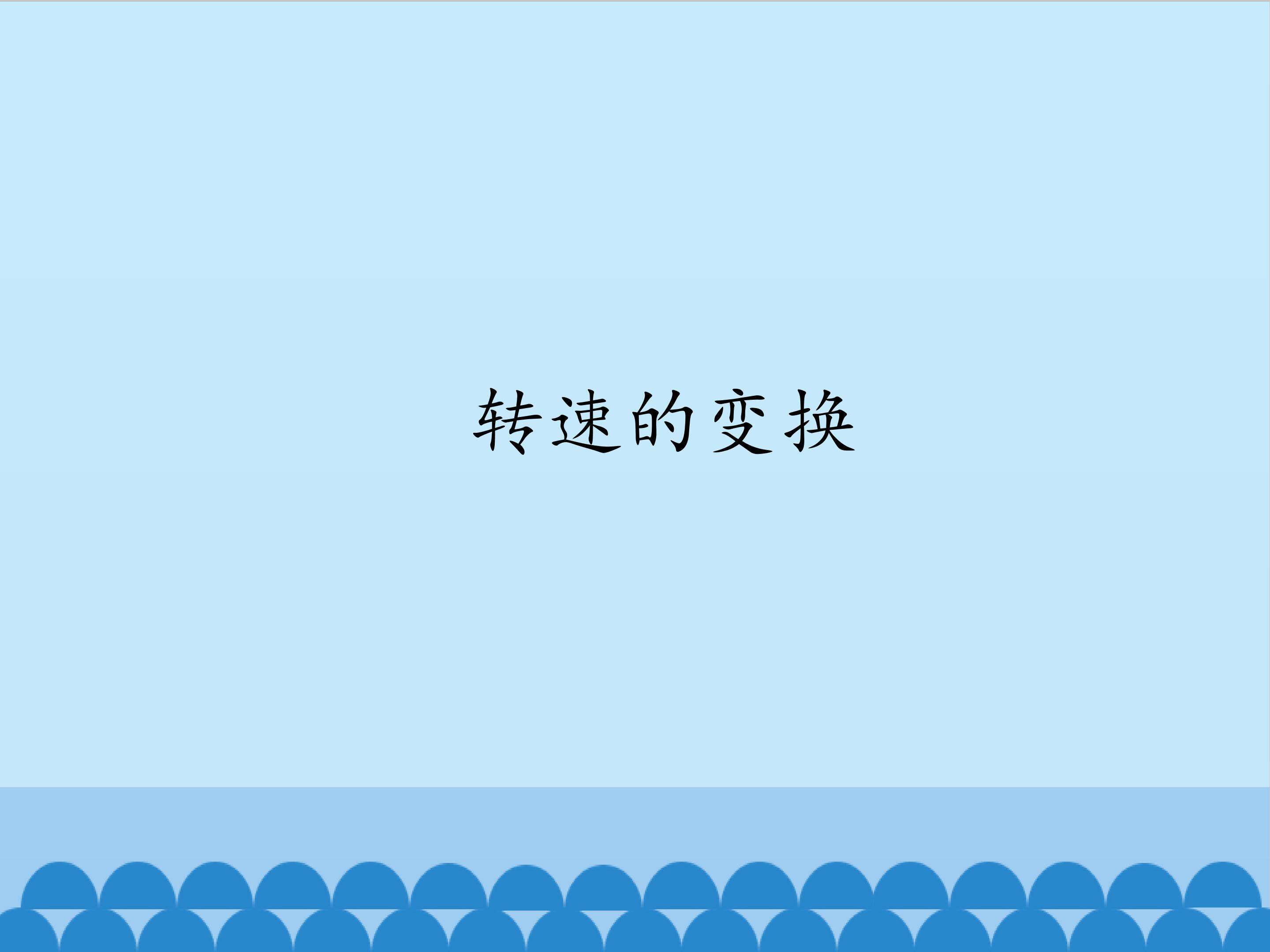 转速的变换