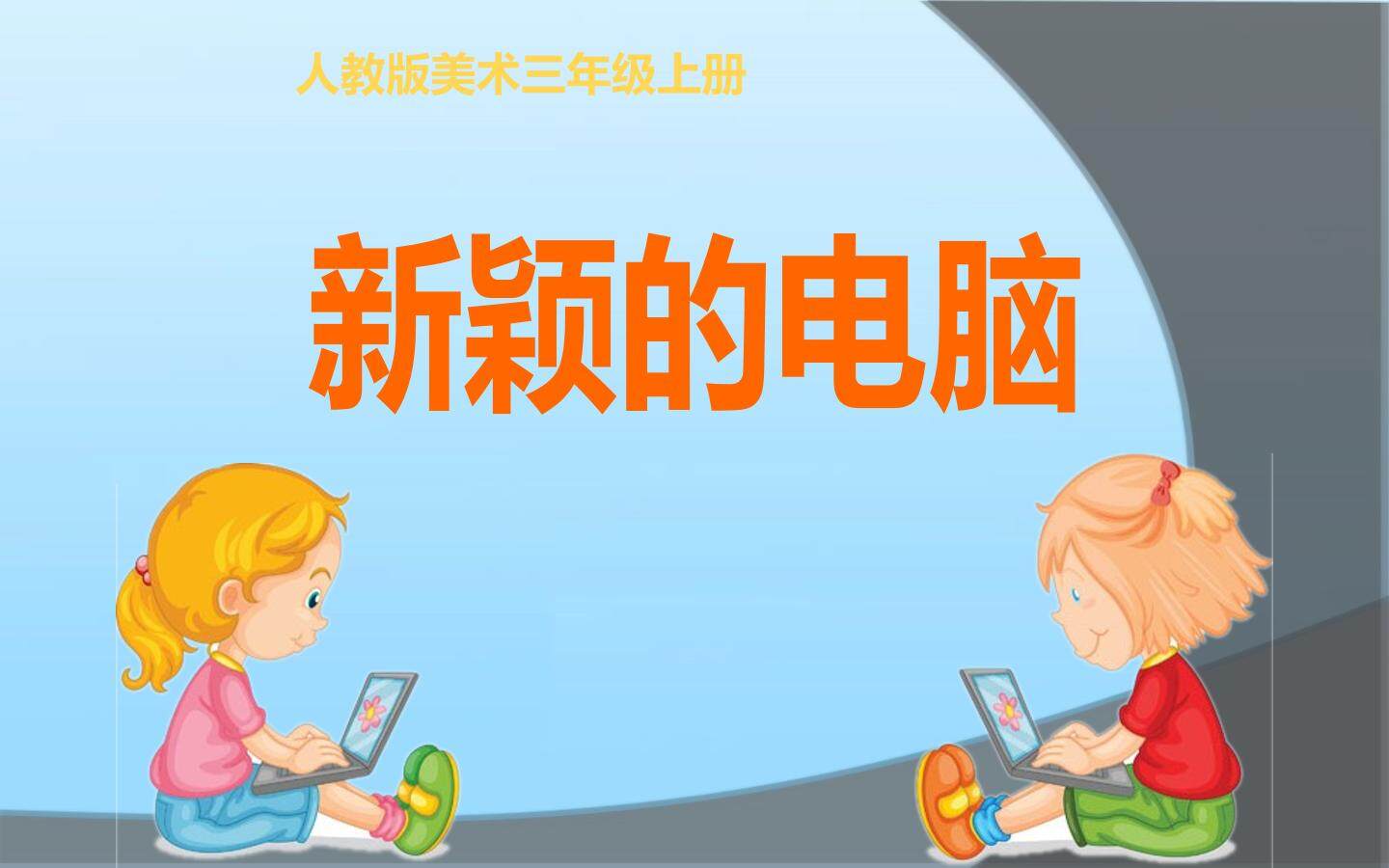 新颖的电脑