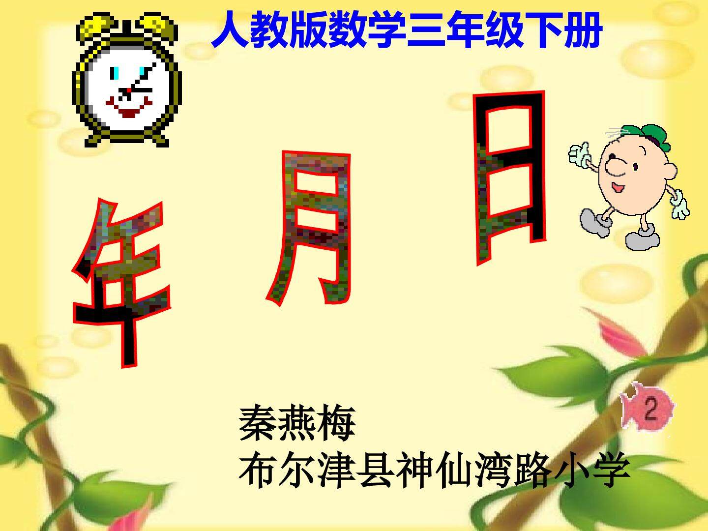 年月日