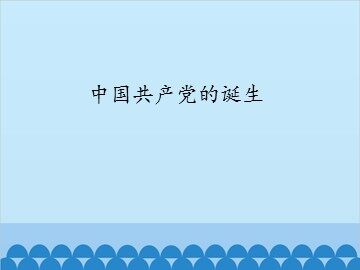 中国共产党的诞生_课件1