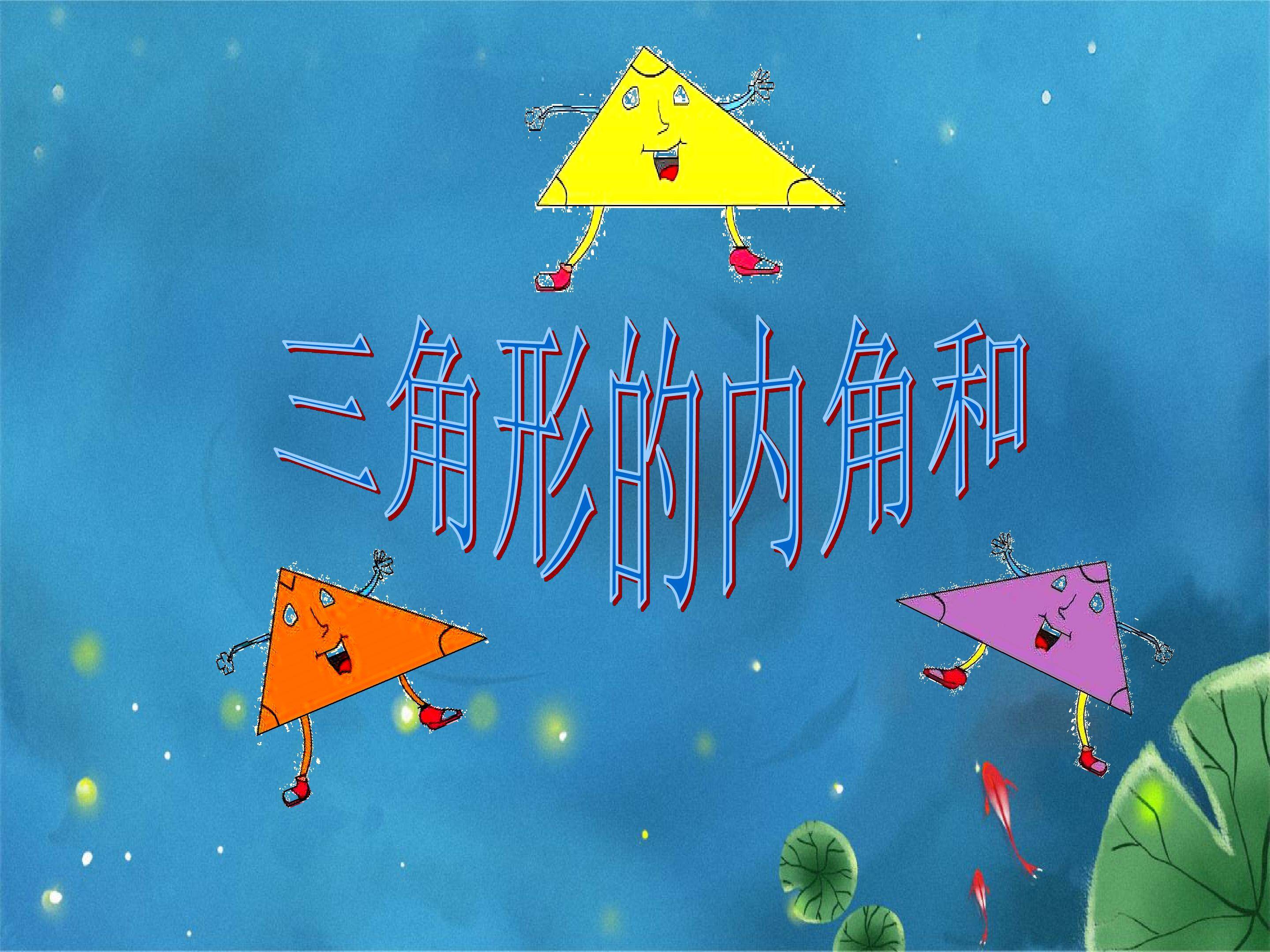 三角形的内角和