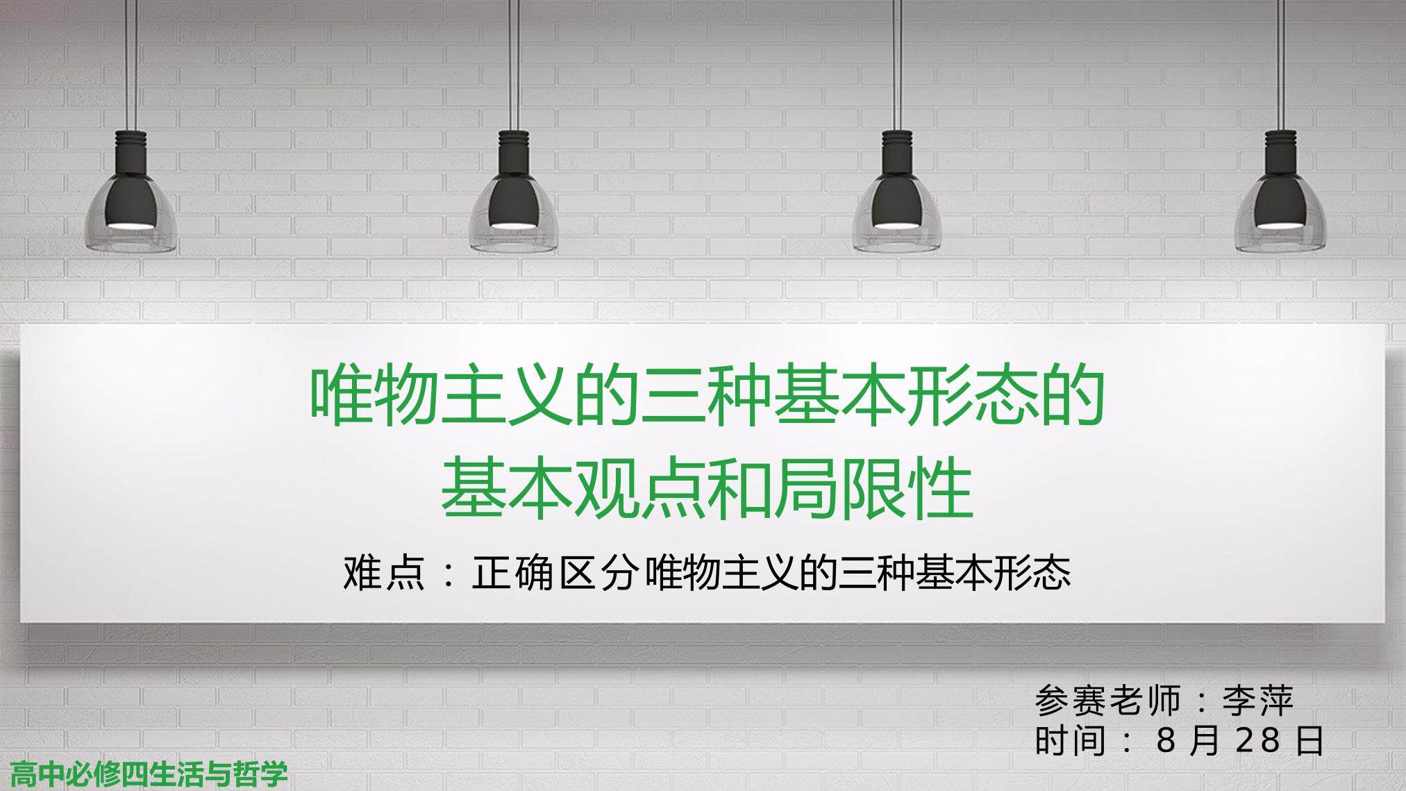 唯物主义的三种基本形态的基本观点和局限性