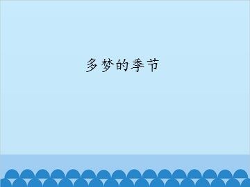 多梦的季节_课件1