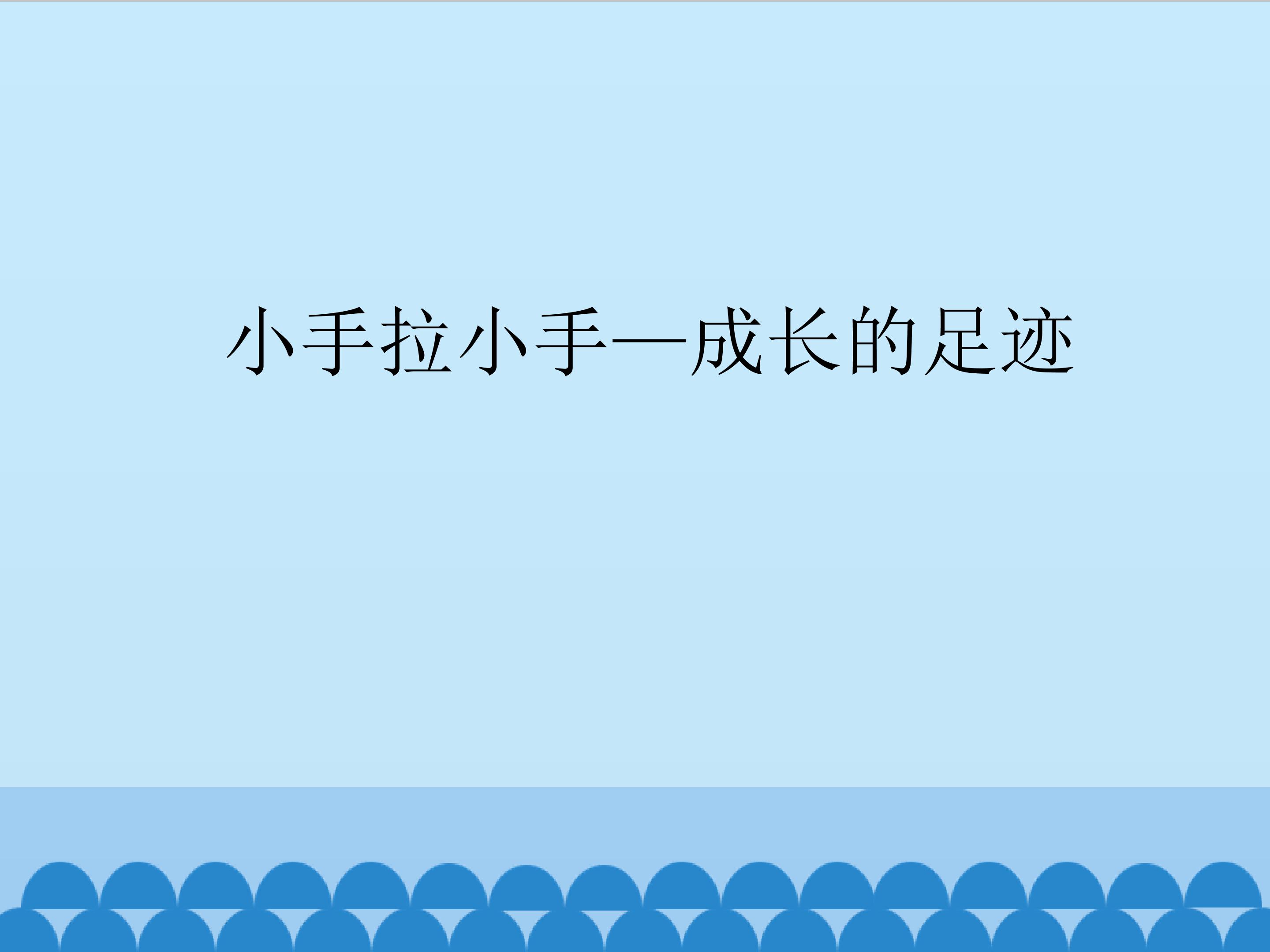 小手拉小手-成长的足迹_课件1