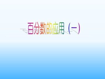 百分数的应用（一）_课件1
