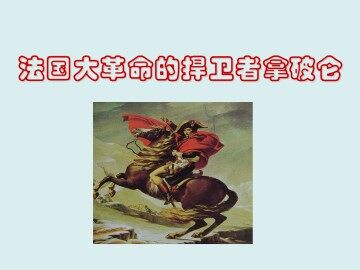 法国大革命的捍卫者拿破仑_课件1