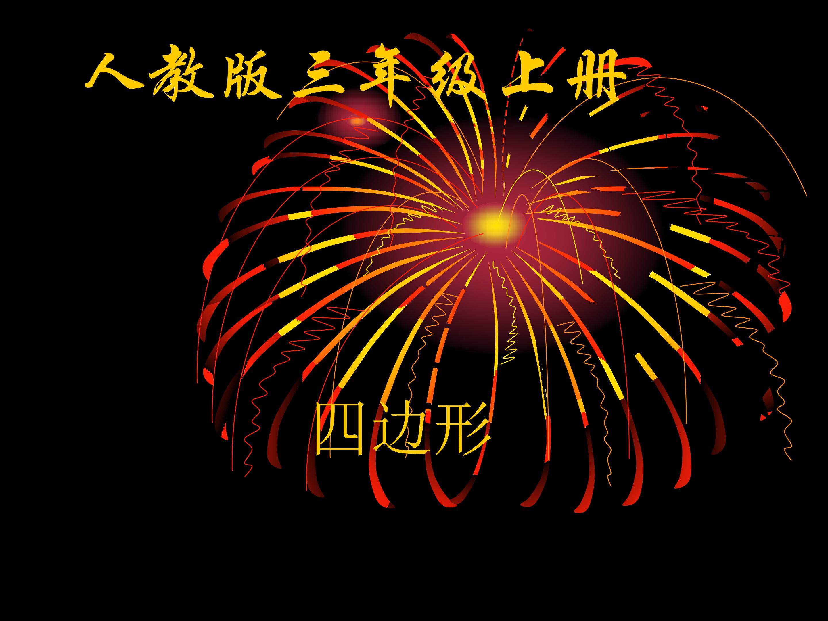 四边形