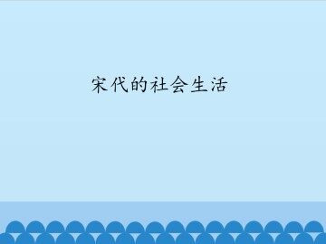 宋代的社会生活_课件1