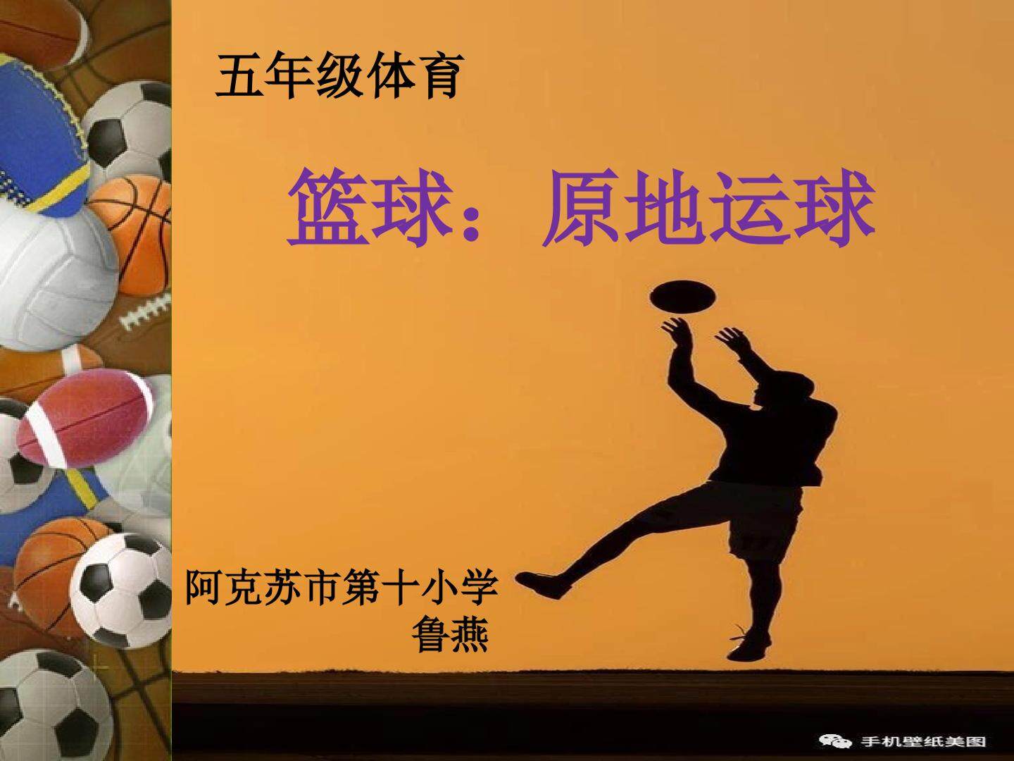 原地运球