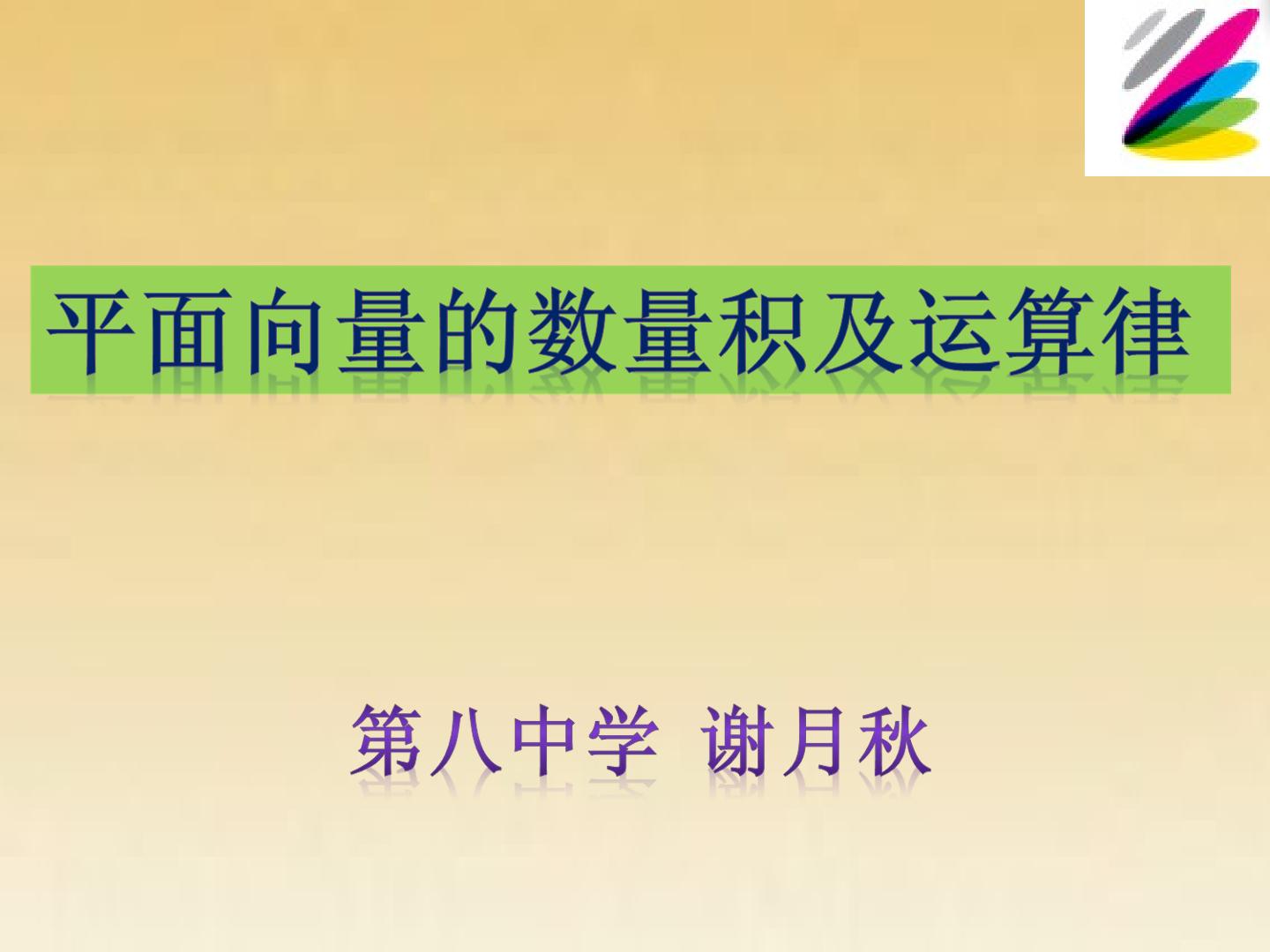 平面向量的数量积及运算律