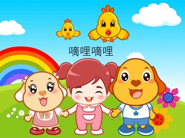 嘀哩嘀哩_课件1