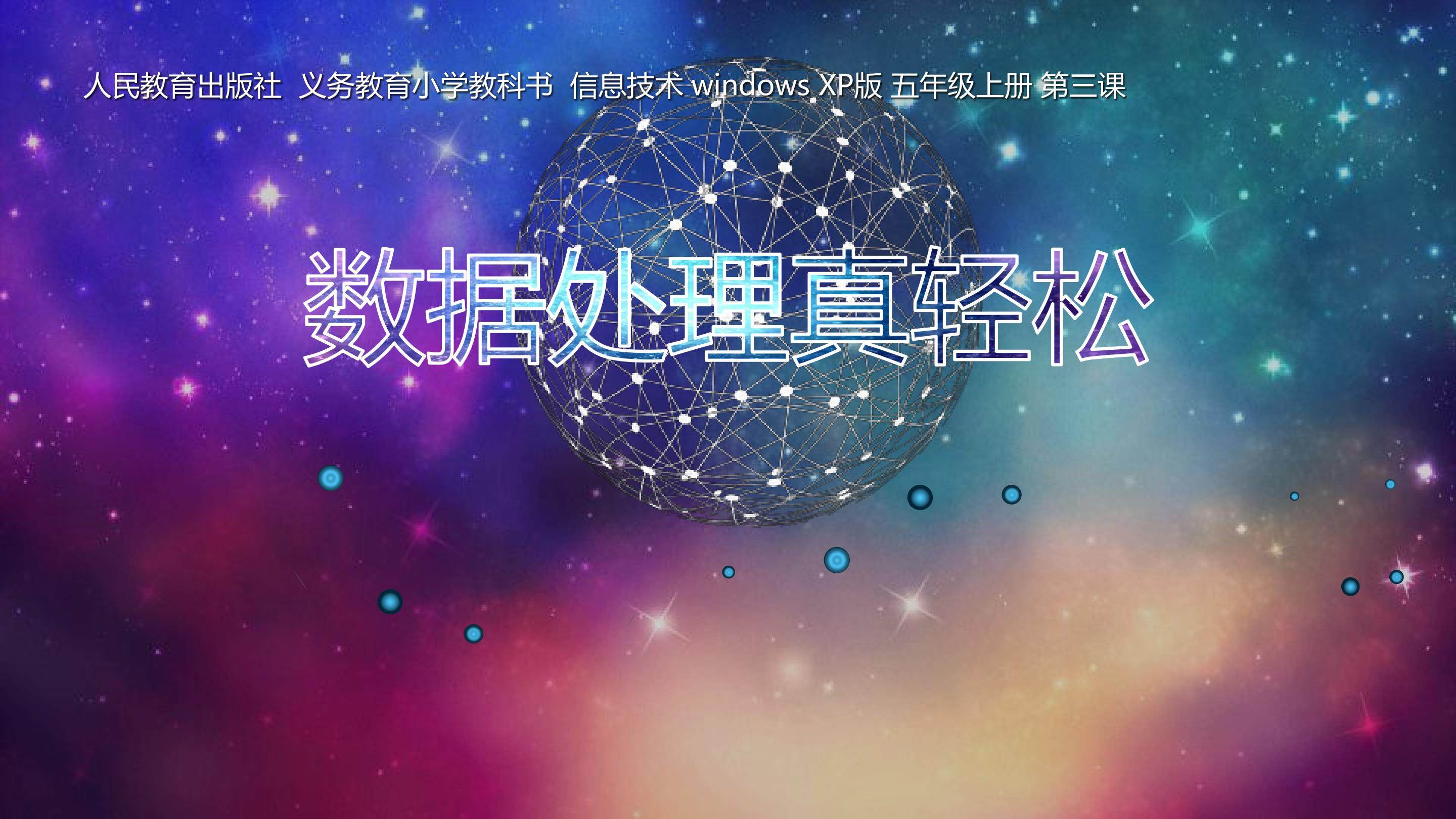 数据处理真轻松