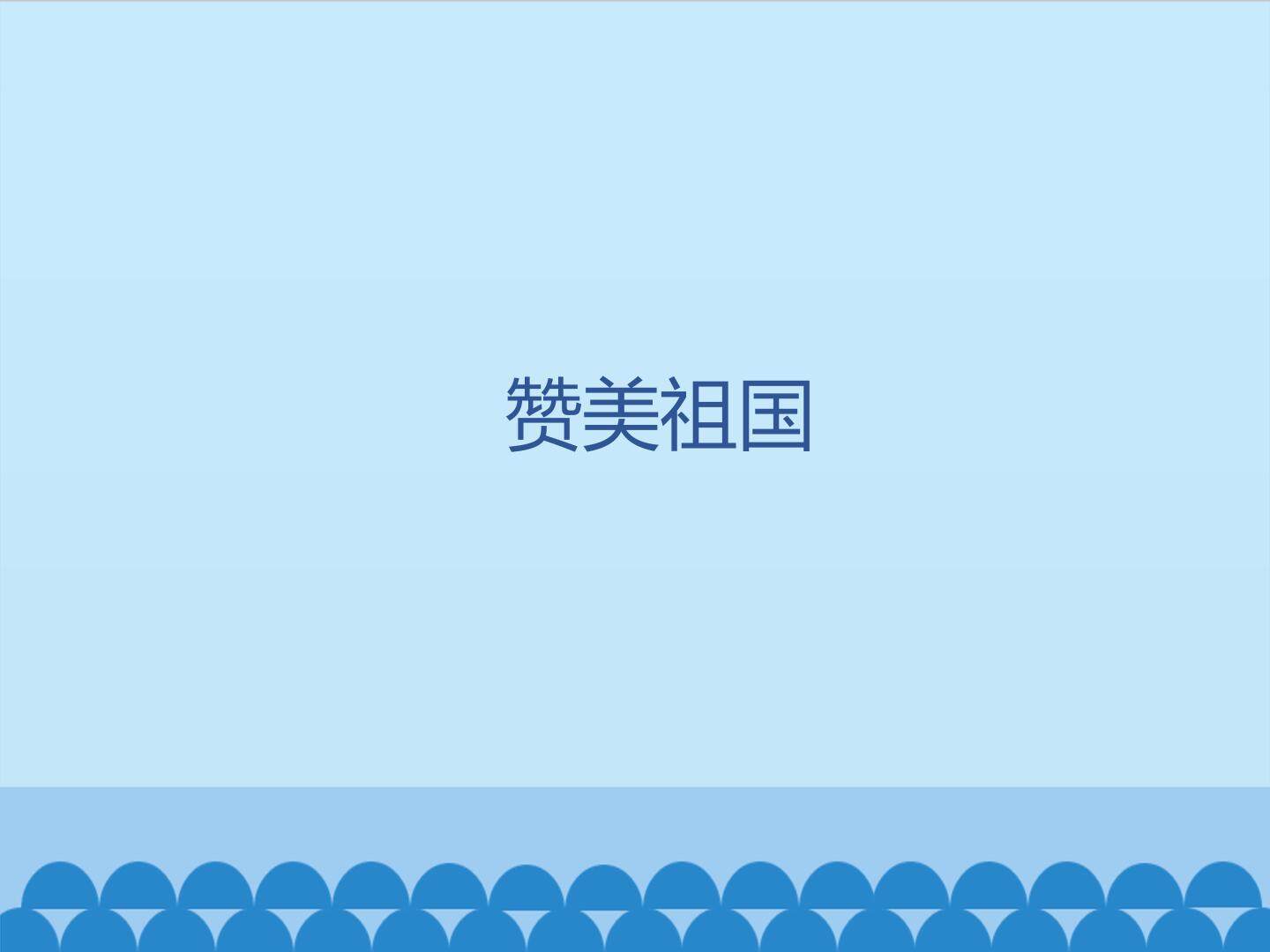 赞美祖国