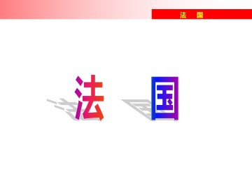 法国_课件1