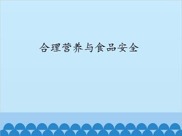 合理营养与食品安全_课件1