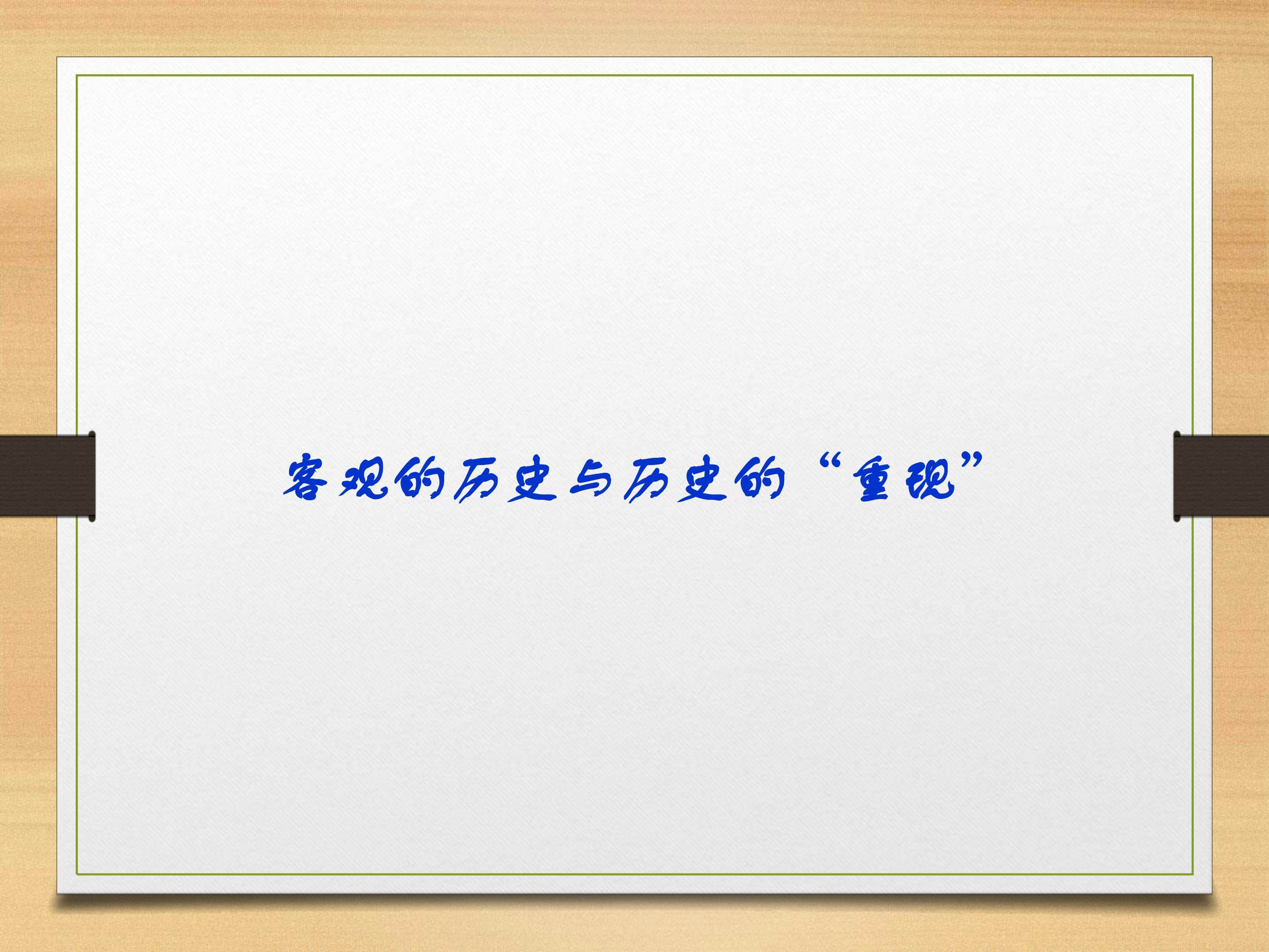 客观的历史与历史的“重现”_课件1