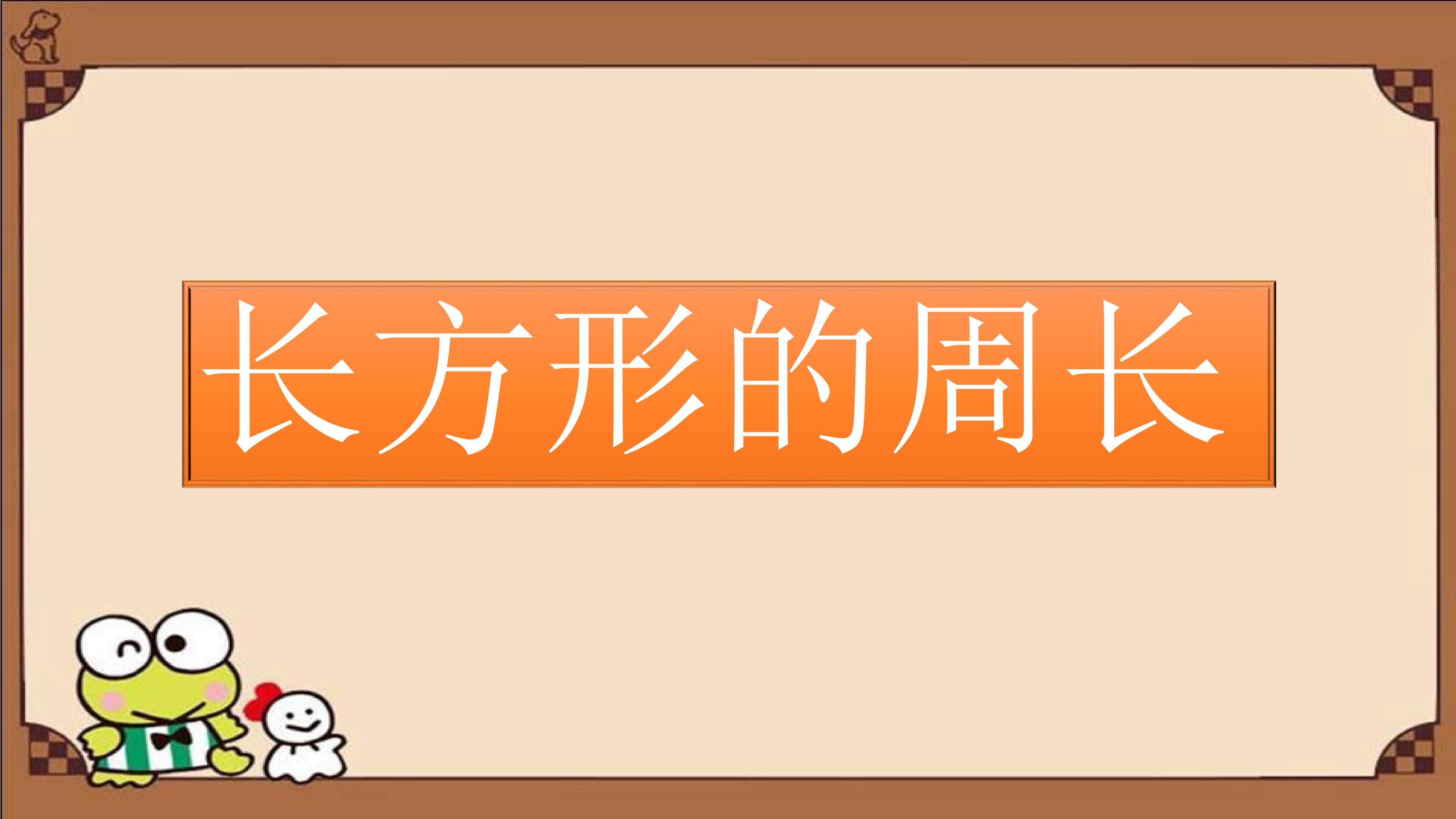长方形的周长