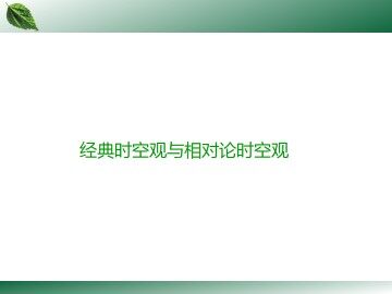 经典时空观与相对论时空观_课件1