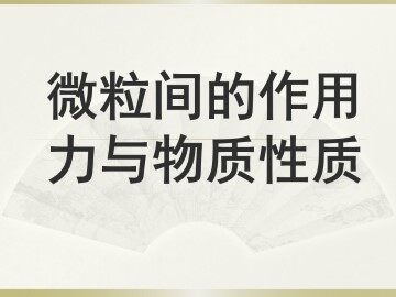 分子间作用力 分子晶体_课件1