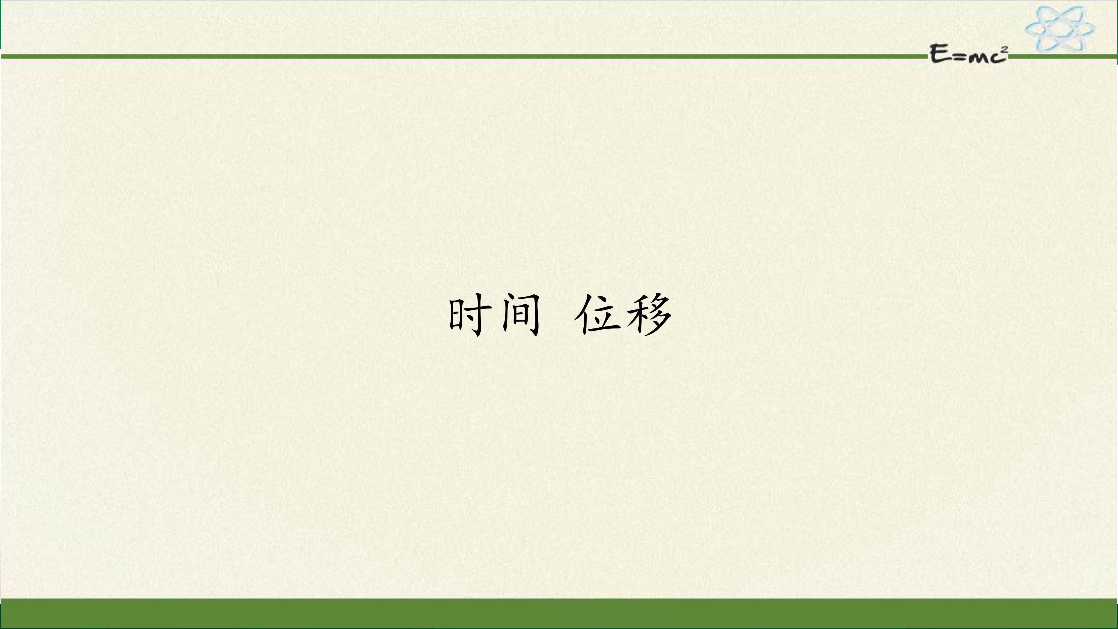 时间  位移