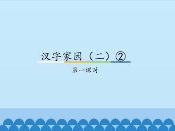 汉字家园（二）②-第一课时_课件1