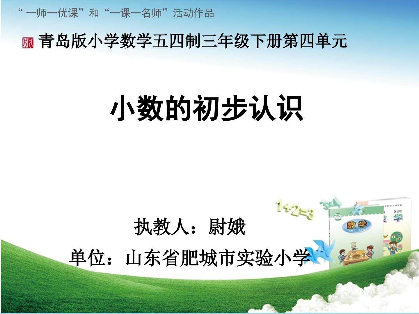 小数的初步认识_数学_小学_尉娥