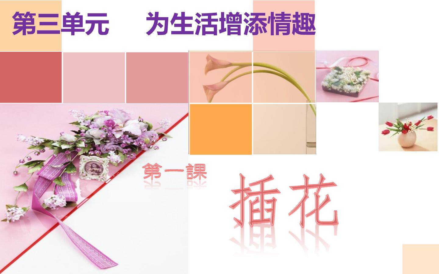 插花