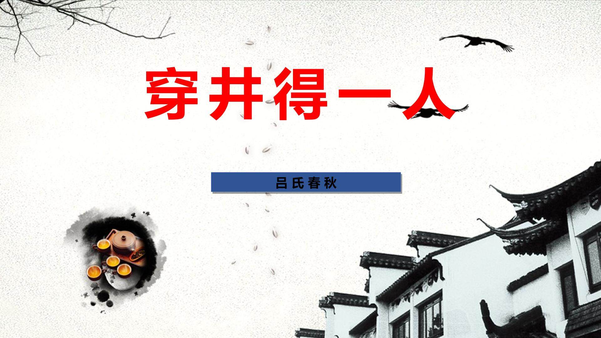 穿井得一人