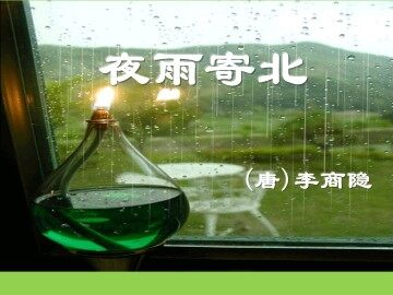 夜雨寄北_课件1