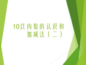 10以内数的认识和加减法（二）_课件2