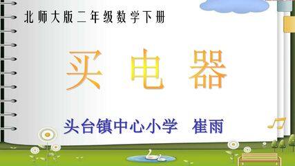 买电器