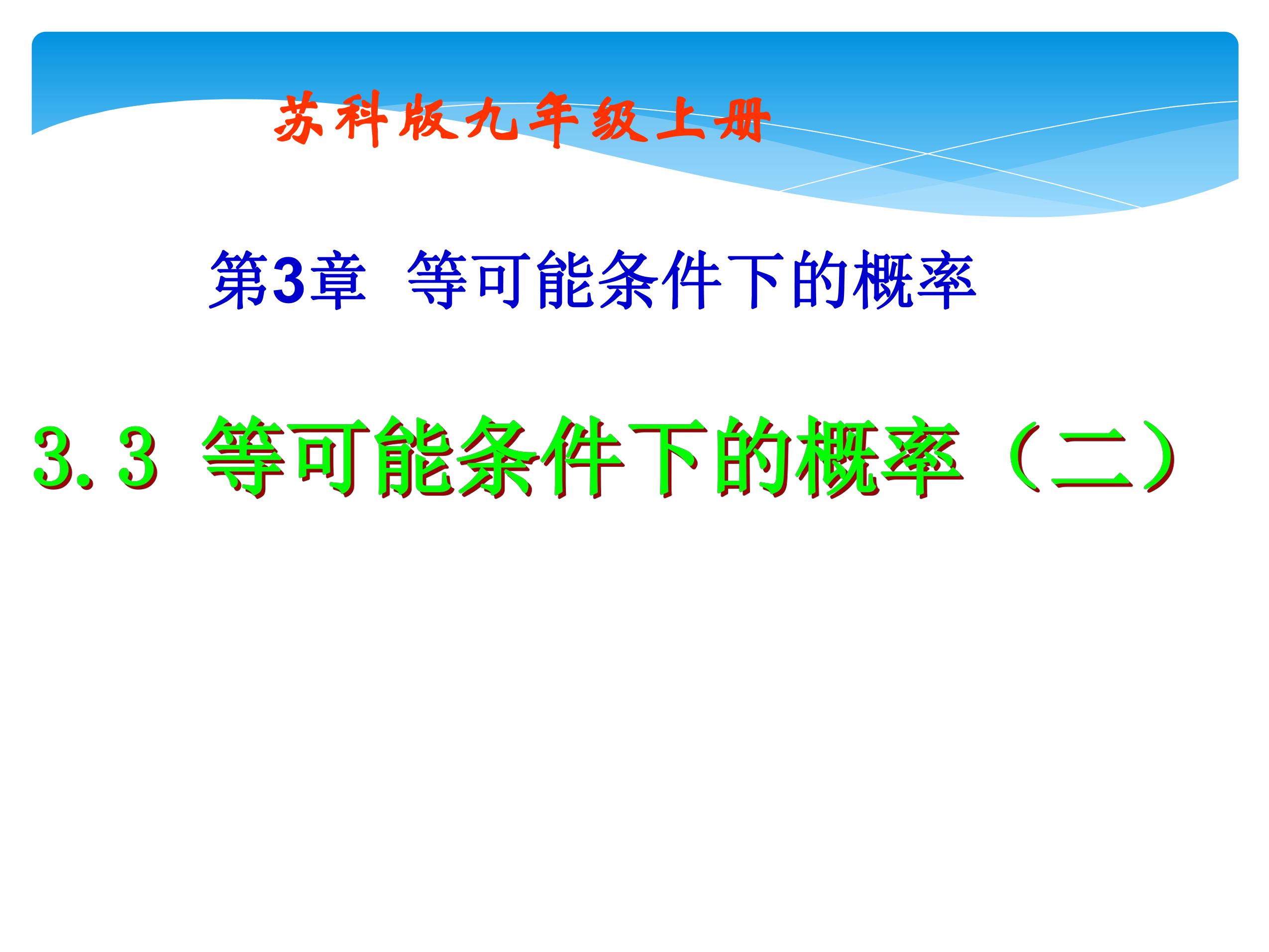 【★】9年级数学苏科版上册课件第4单元《4.3等可能条件下的概率（二）》