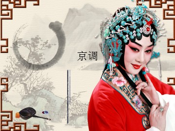 京调_课件1