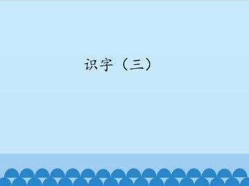 识字（三）_课件1
