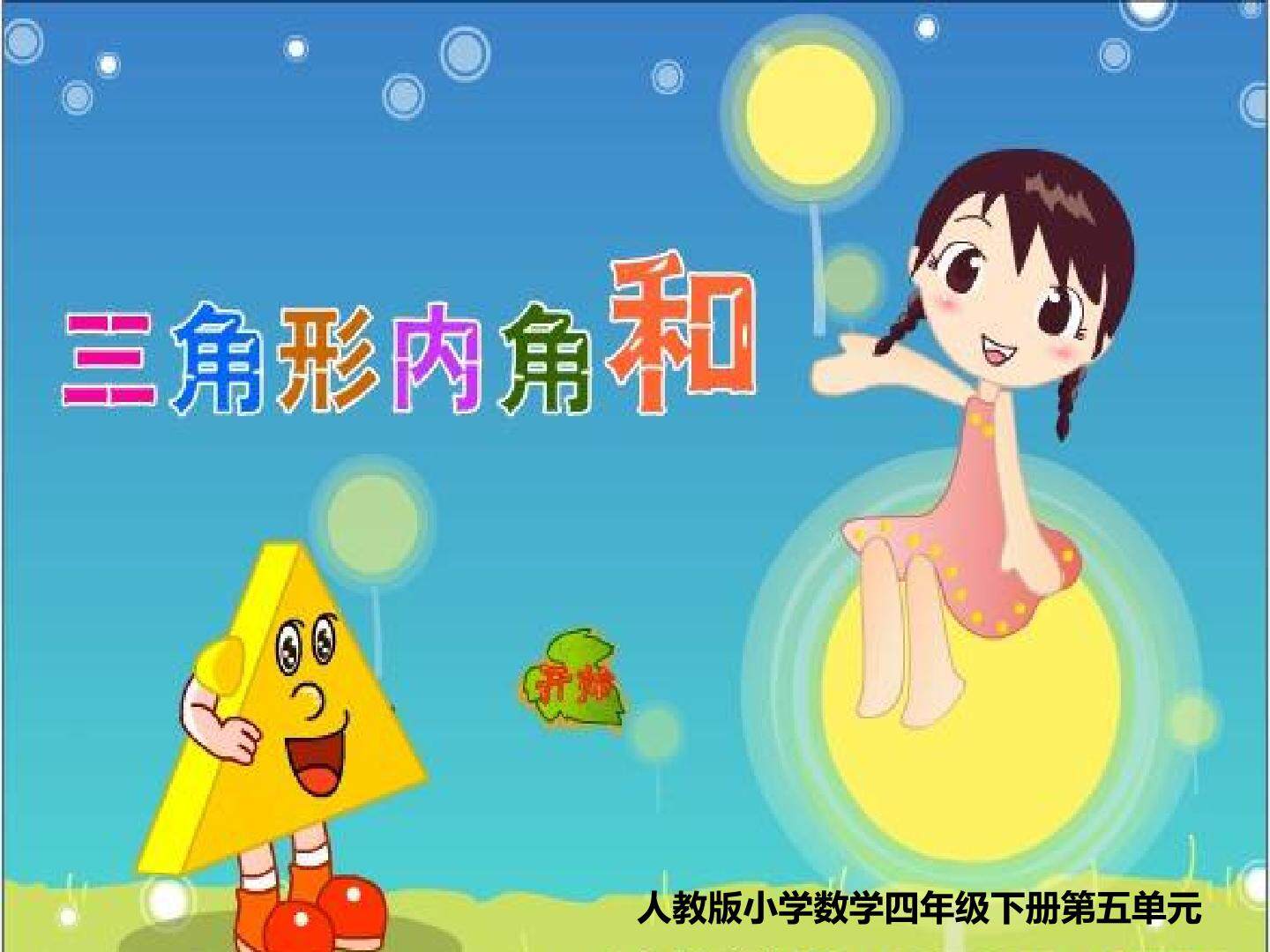 三角形的内角和