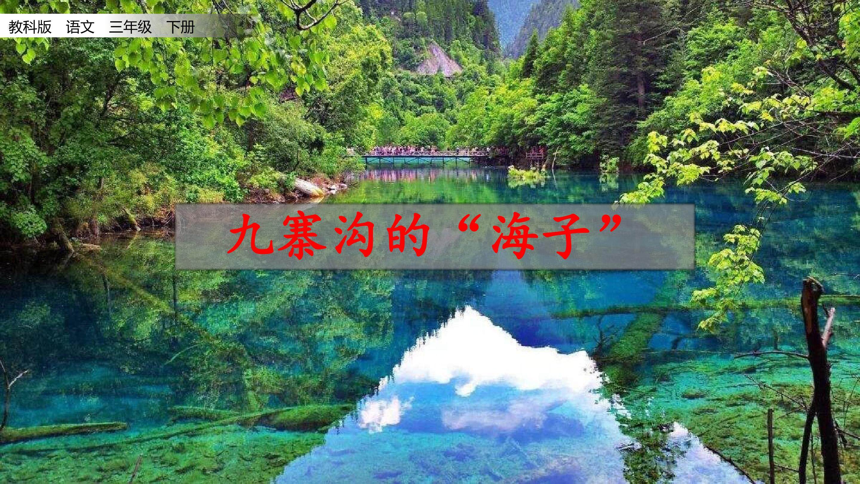 九寨沟的“海子”