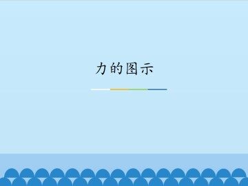 力的图示_课件1